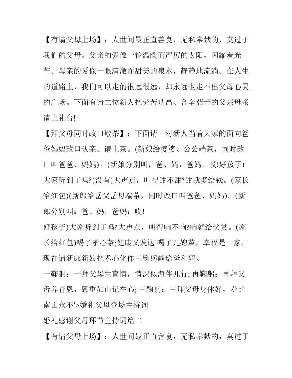 最新婚礼父母登场主持词 婚礼感谢父母环节主持词(20篇)_第1页