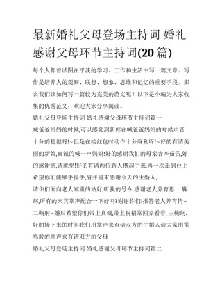 最新婚礼父母登场主持词 婚礼感谢父母环节主持词(20篇)
