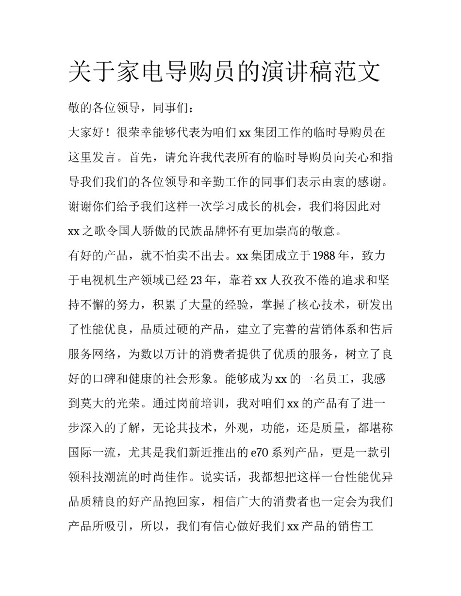 关于家电导购员的演讲稿范文_第1页