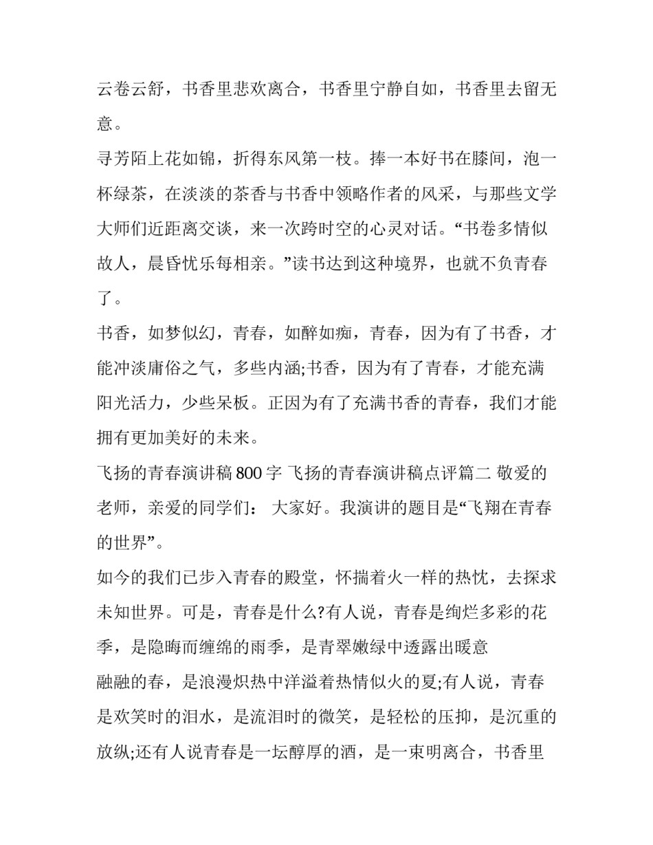 飞扬的青春演讲稿800字 飞扬的青春演讲稿点评(十七篇)_第2页