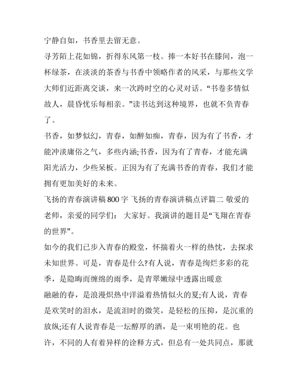 飞扬的青春演讲稿800字 飞扬的青春演讲稿点评(十七篇)_第3页