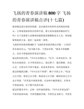 飞扬的青春演讲稿800字 飞扬的青春演讲稿点评(十七篇)