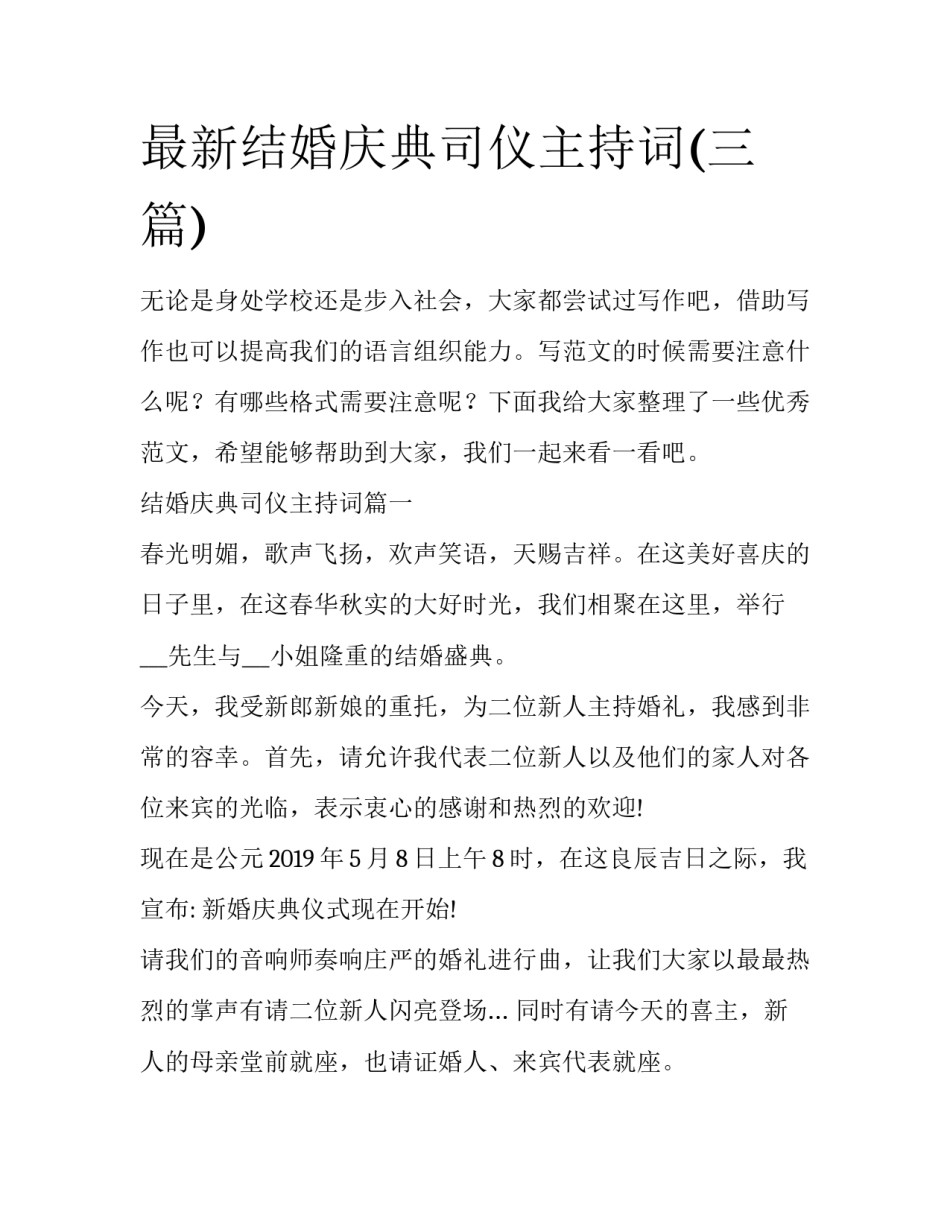 最新结婚庆典司仪主持词(三篇)_第1页