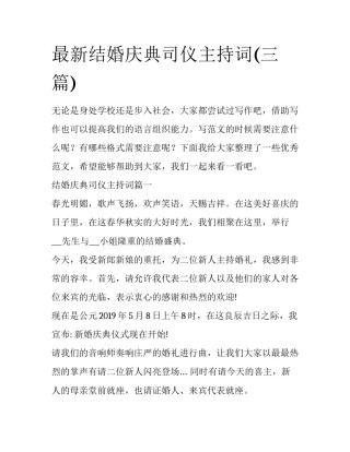 最新结婚庆典司仪主持词(三篇)