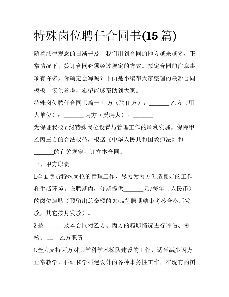 特殊岗位聘任合同书(15篇)_第1页
