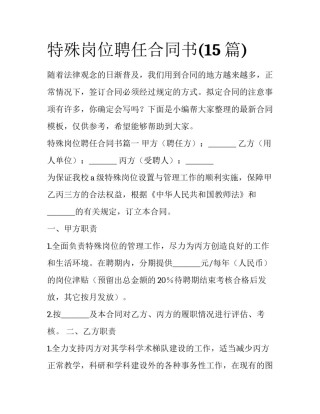 特殊岗位聘任合同书(15篇)