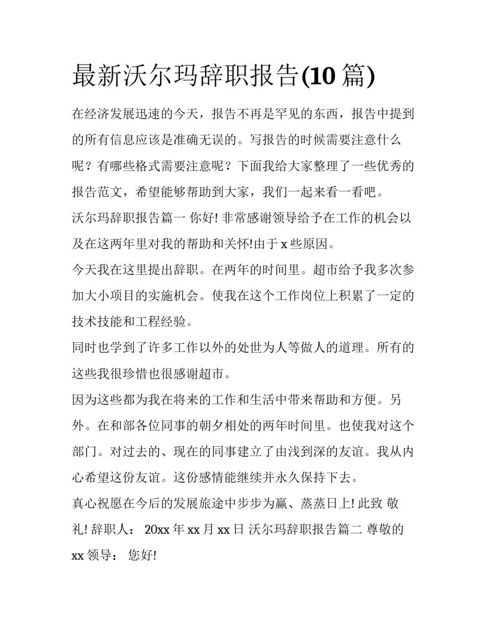 最新沃尔玛辞职报告(10篇)_第1页