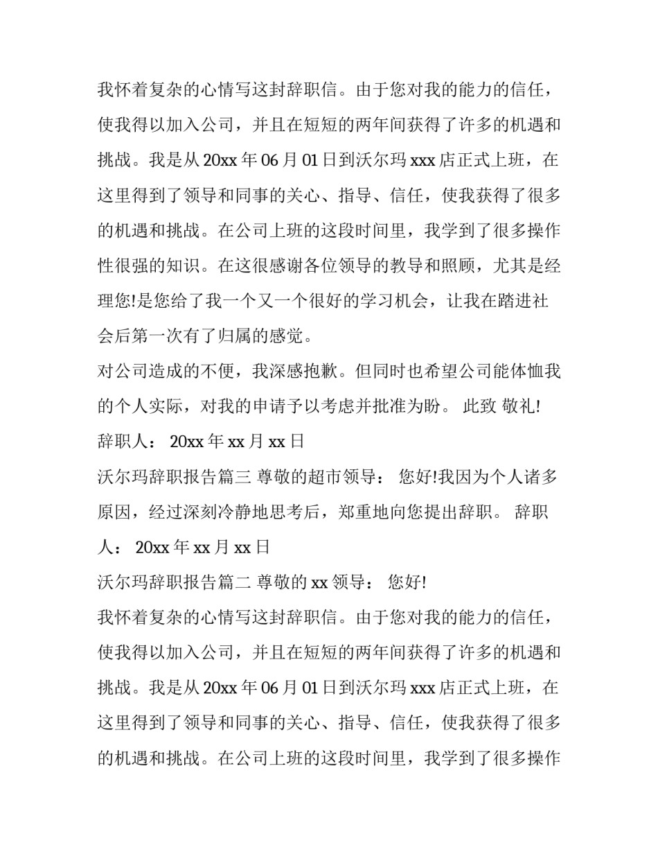 最新沃尔玛辞职报告(10篇)_第2页