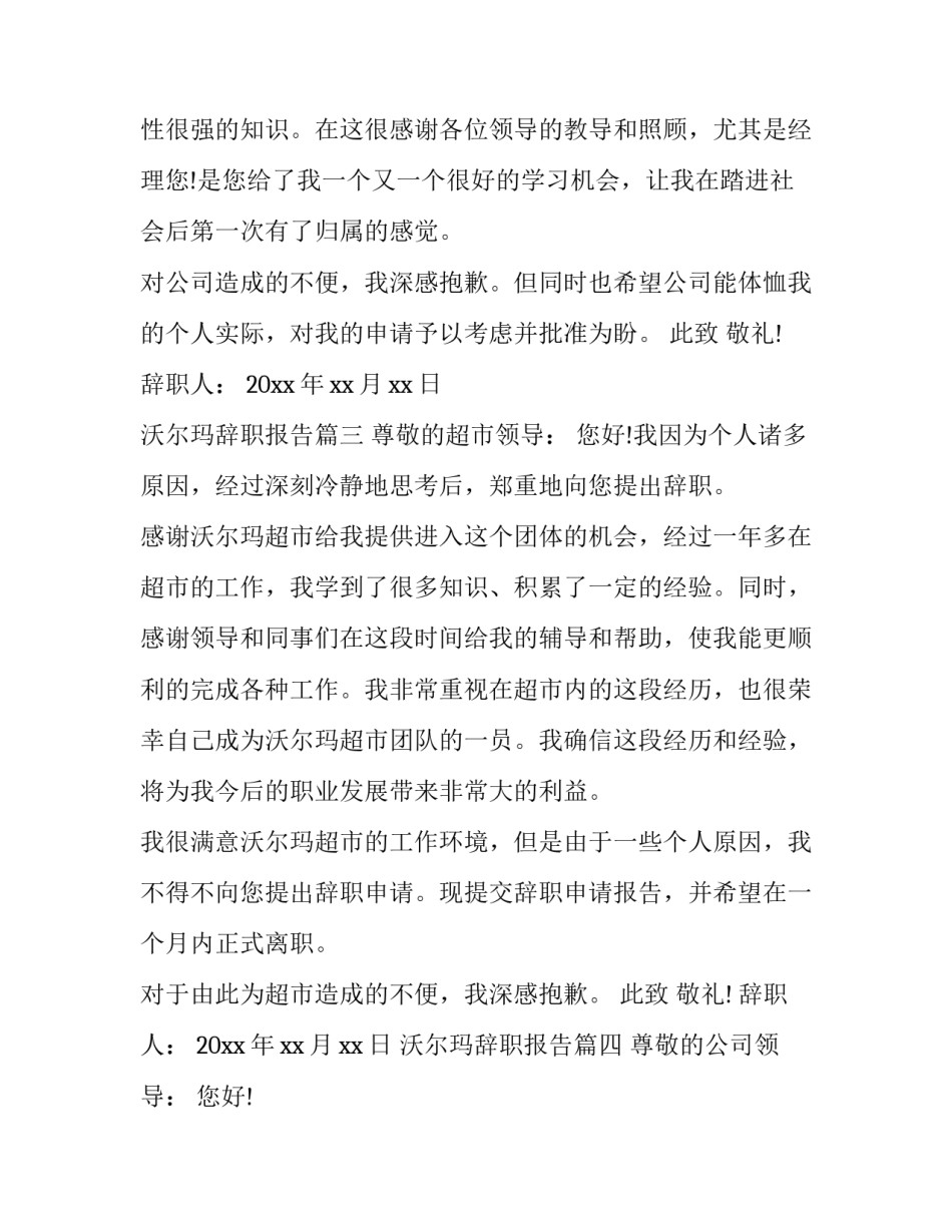 最新沃尔玛辞职报告(10篇)_第3页