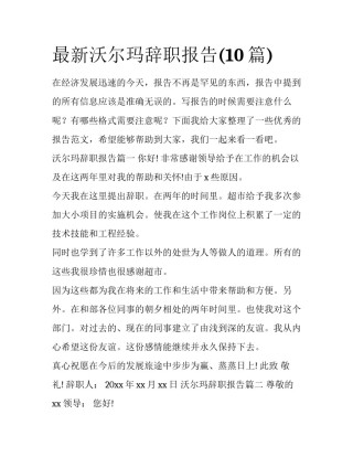 最新沃尔玛辞职报告(10篇)