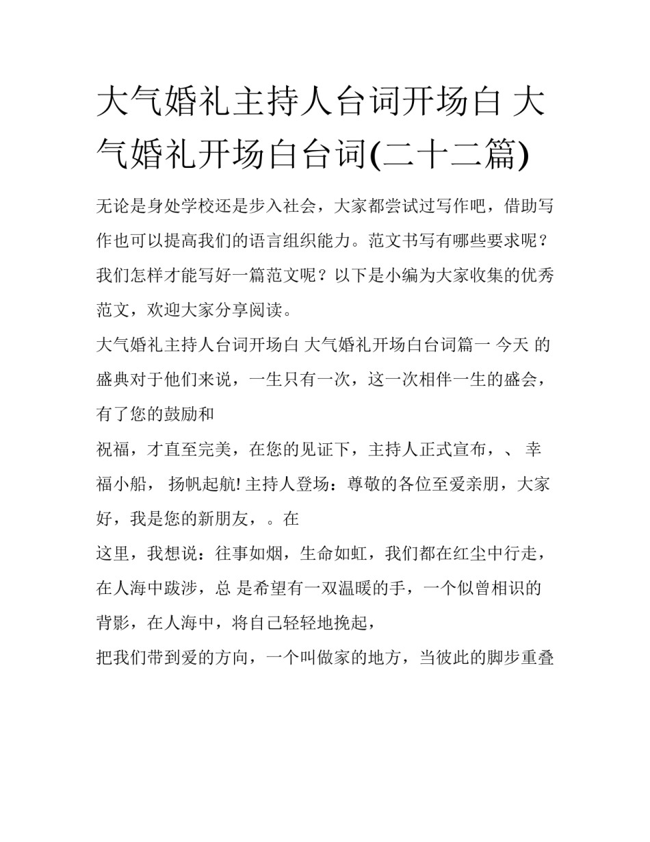 大气婚礼主持人台词开场白 大气婚礼开场白台词(二十二篇)_第1页