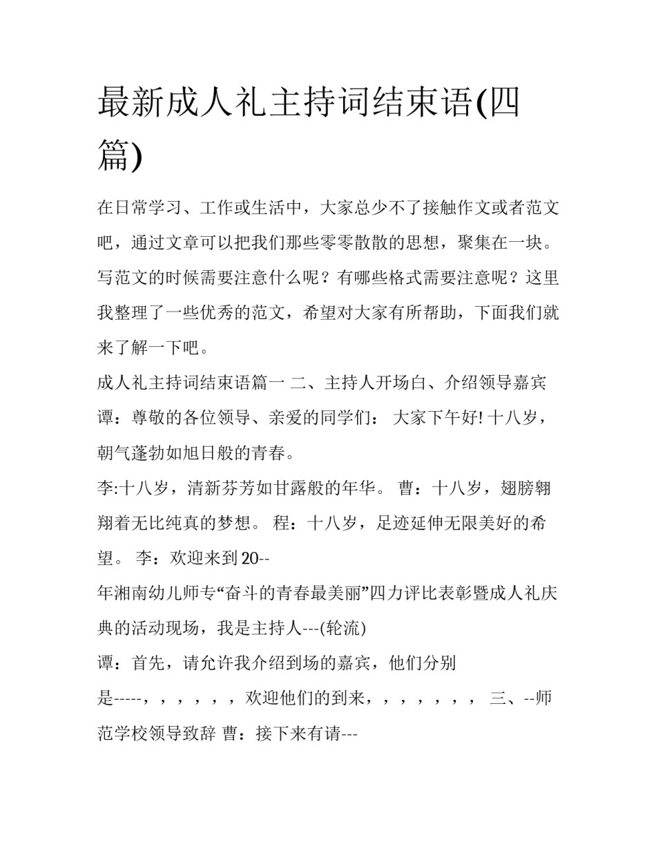 最新成人礼主持词结束语(四篇)_第1页