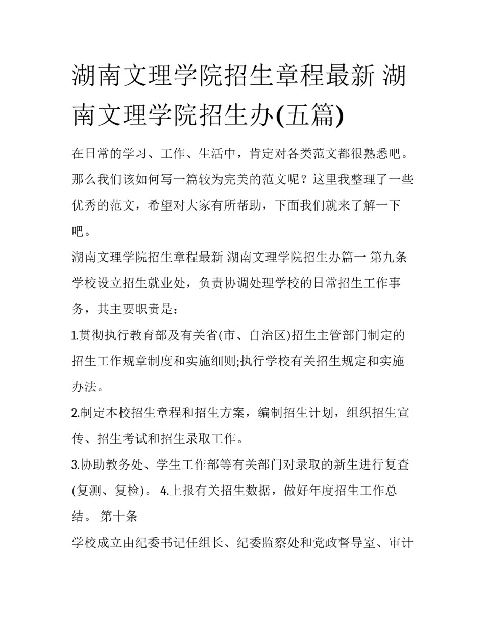 湖南文理学院招生章程最新 湖南文理学院招生办(五篇)_第1页