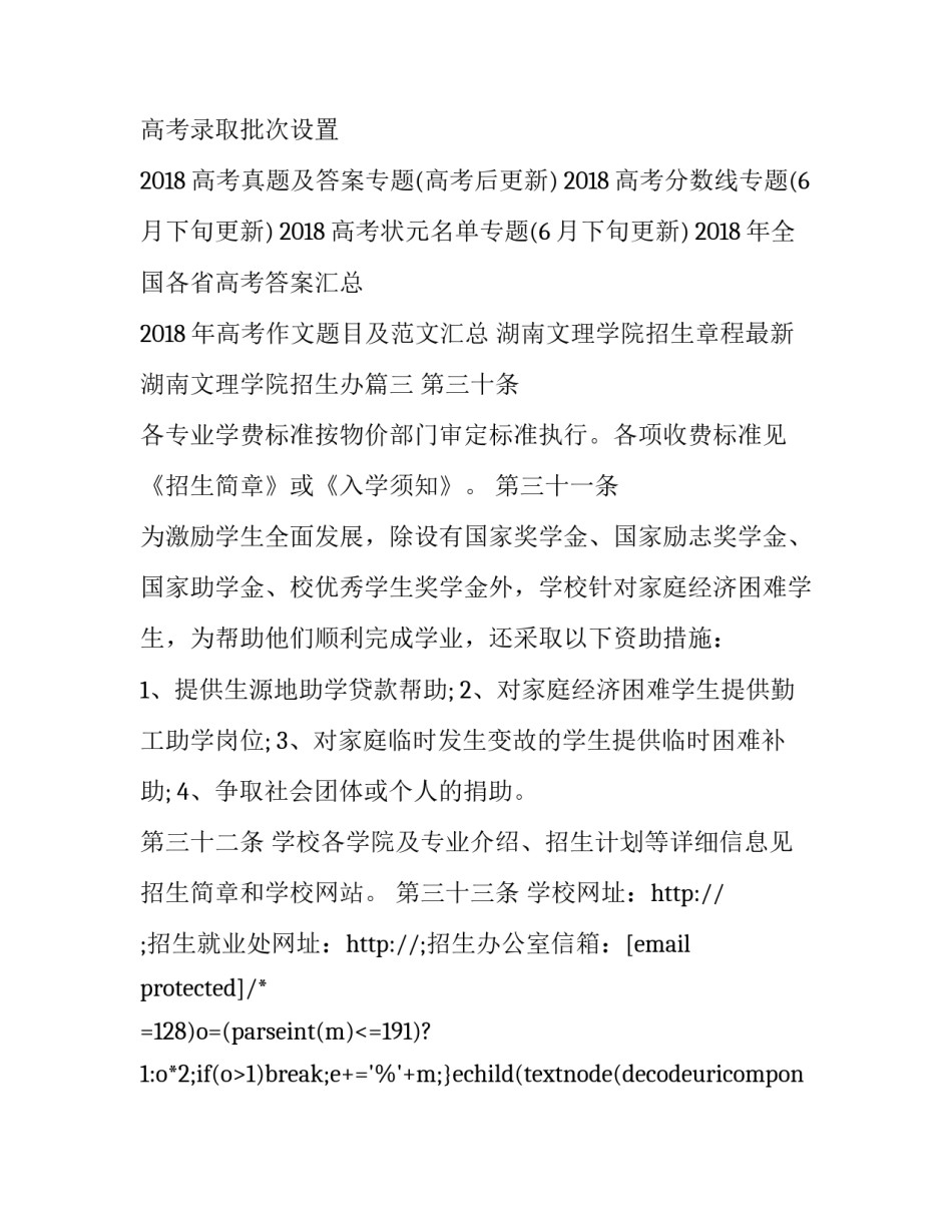 湖南文理学院招生章程最新 湖南文理学院招生办(五篇)_第3页