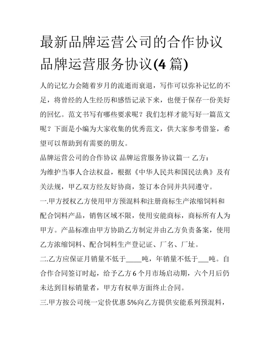 最新品牌运营公司的合作协议 品牌运营服务协议(4篇)_第1页