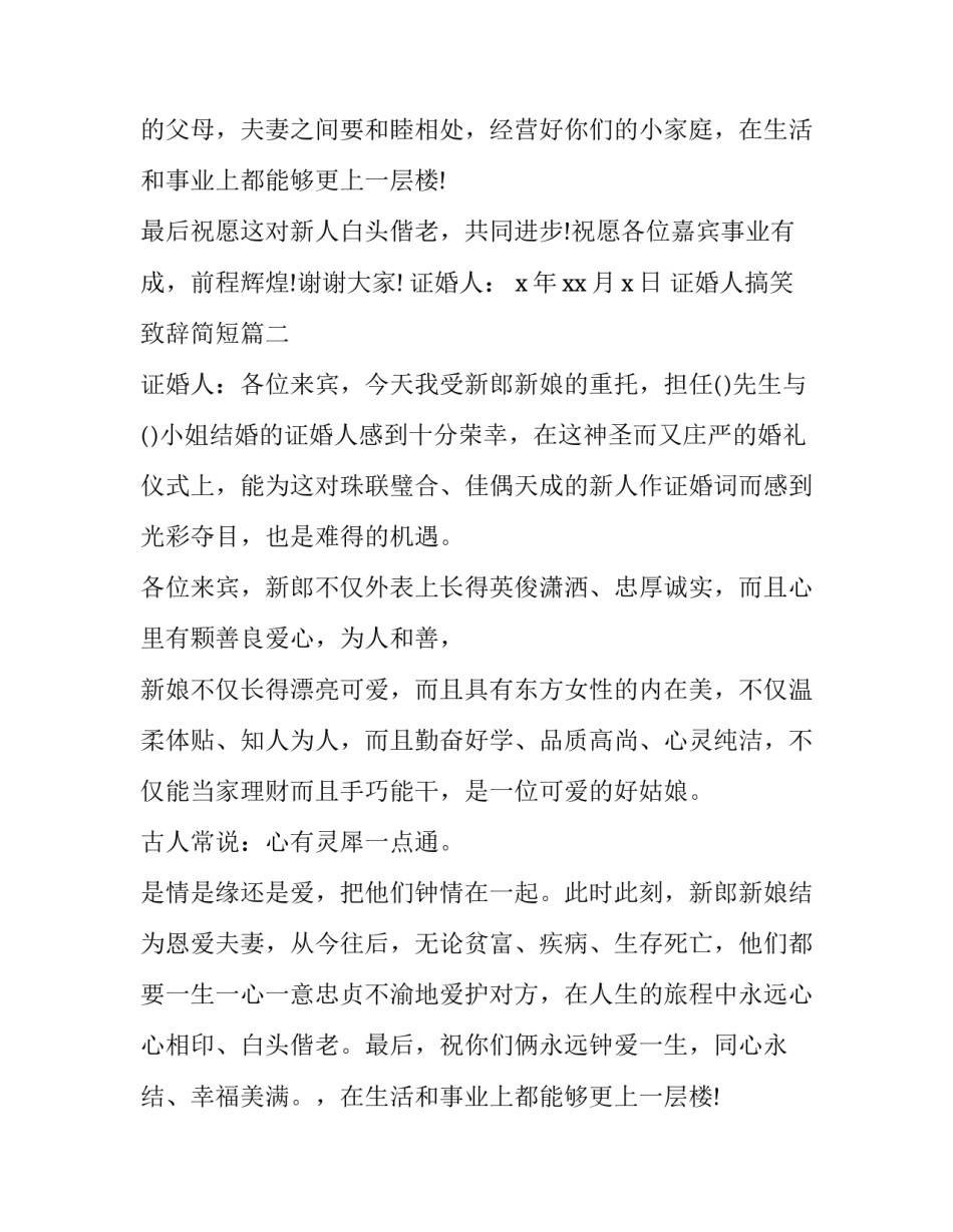 最新证婚人搞笑致辞简短(12篇)_第2页