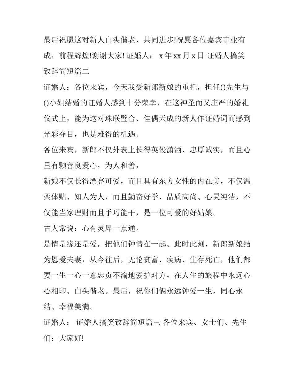 最新证婚人搞笑致辞简短(12篇)_第3页