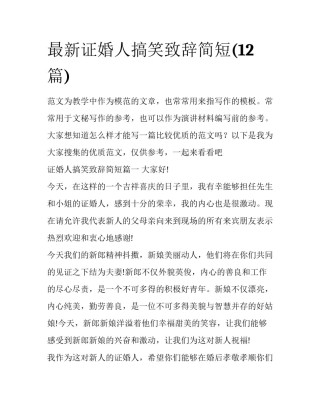 最新证婚人搞笑致辞简短(12篇)
