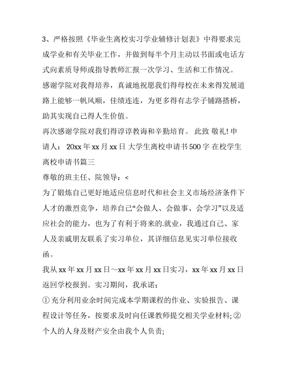 大学生离校申请书500字 在校学生离校申请书(14篇)_第3页