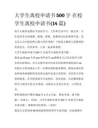 大学生离校申请书500字 在校学生离校申请书(14篇)