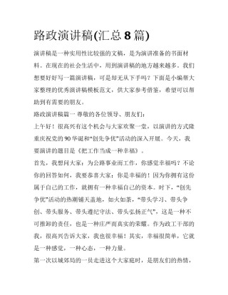 路政演讲稿(汇总8篇)