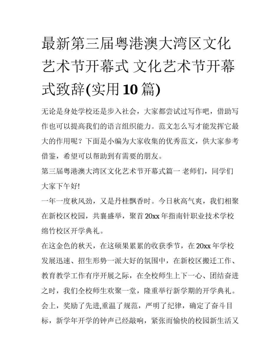 最新第三届粤港澳大湾区文化艺术节开幕式 文化艺术节开幕式致辞(实用10篇)_第1页