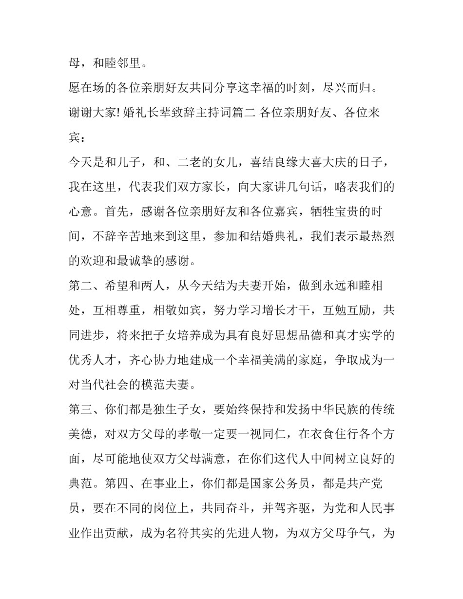 婚礼长辈致辞主持词(十四篇)_第3页