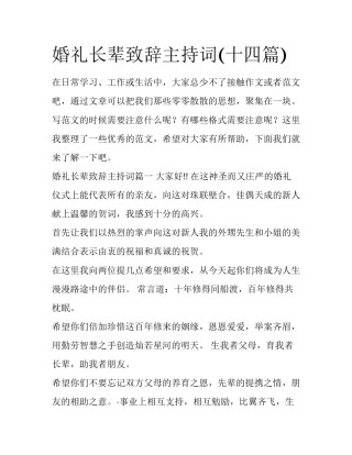 婚礼长辈致辞主持词(十四篇)