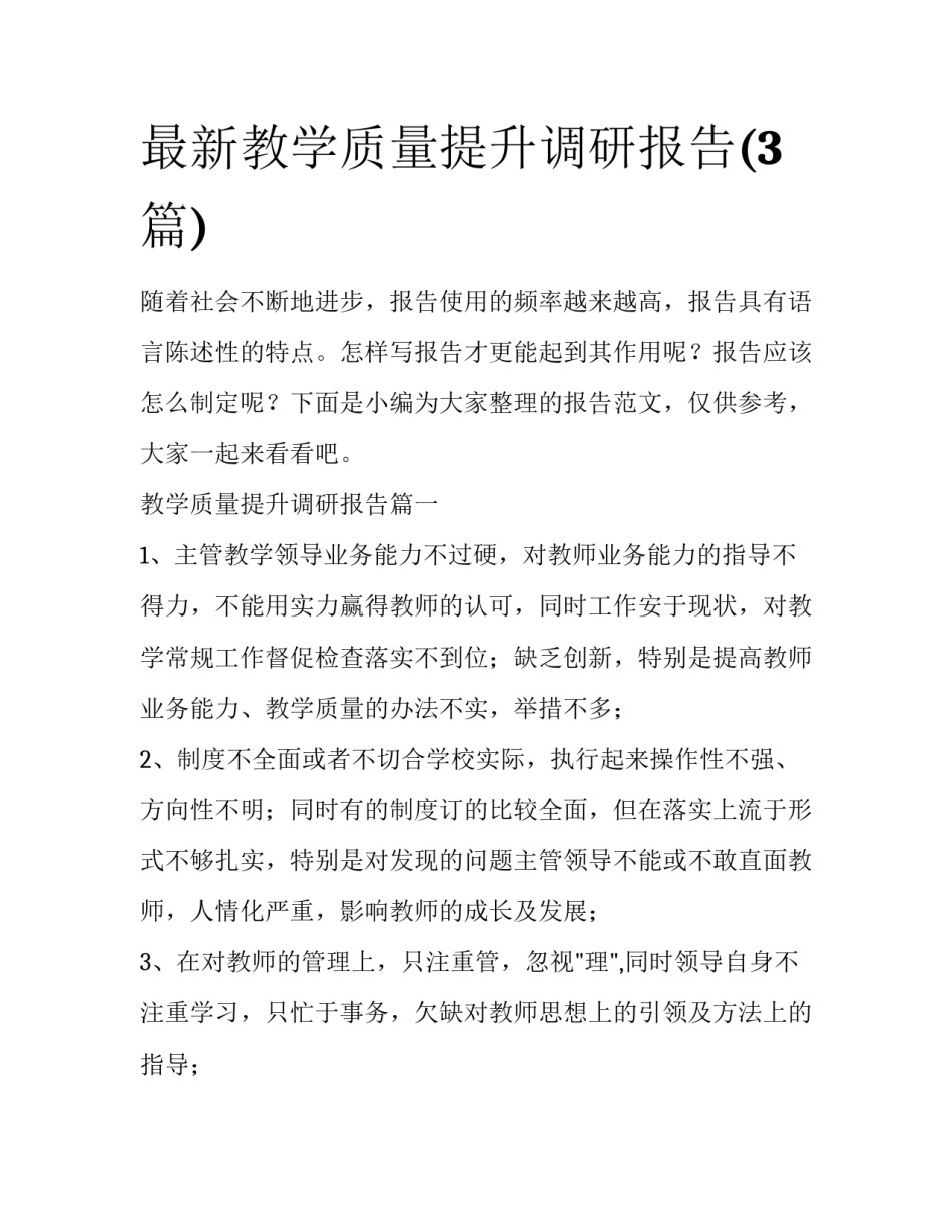 最新教学质量提升调研报告(3篇)_第1页