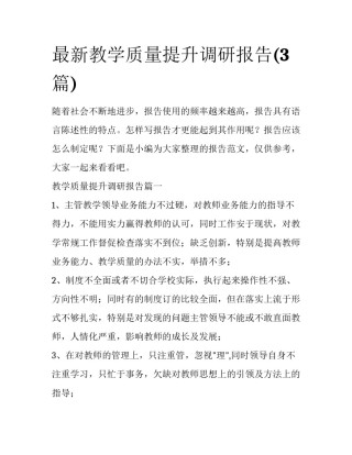 最新教学质量提升调研报告(3篇)