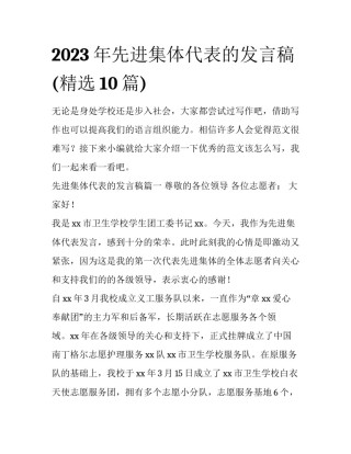 2023年先进集体代表的发言稿(精选10篇)
