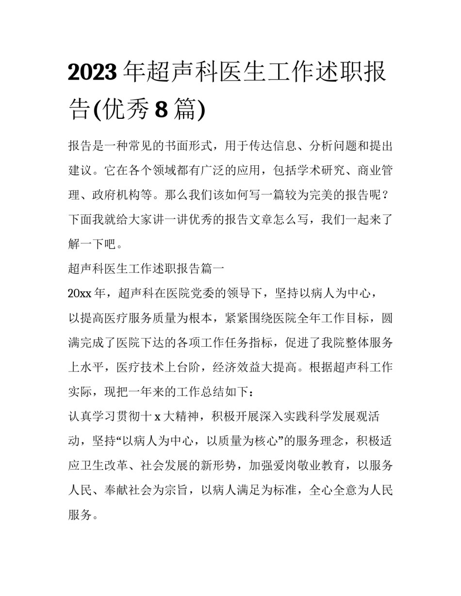 2023年超声科医生工作述职报告(优秀8篇)_第1页
