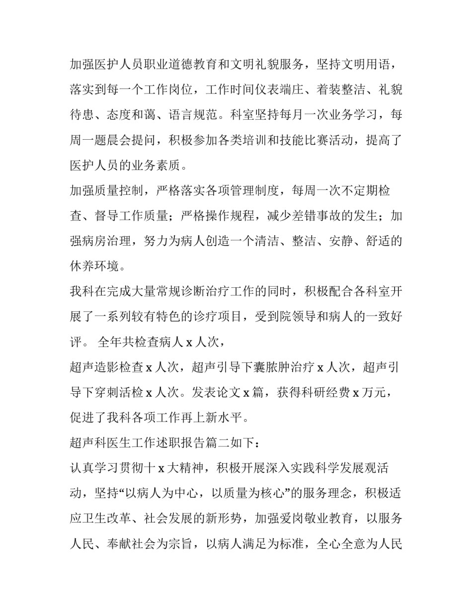 2023年超声科医生工作述职报告(优秀8篇)_第2页