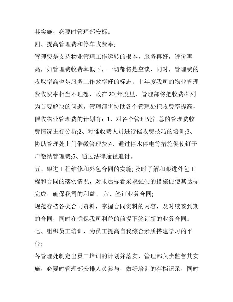 最新物业工作计划和目标 物业公司下半年工作计划与目标(精选8篇)_第3页