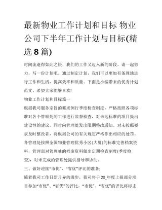 最新物业工作计划和目标 物业公司下半年工作计划与目标(精选8篇)