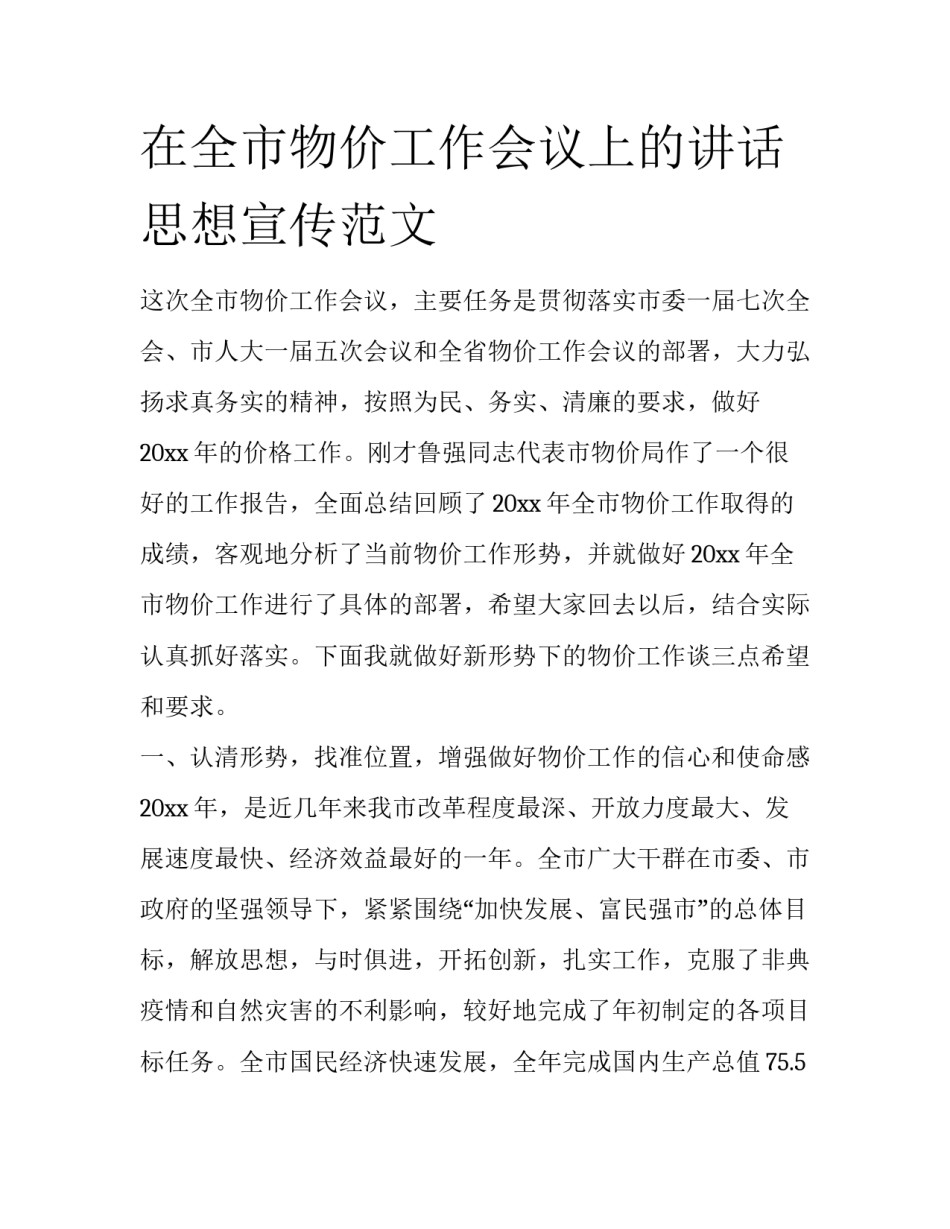 在全市物价工作会议上的讲话思想宣传范文_第1页