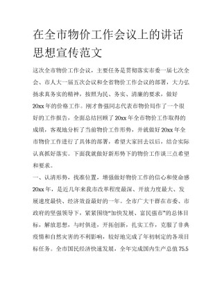 在全市物价工作会议上的讲话思想宣传范文