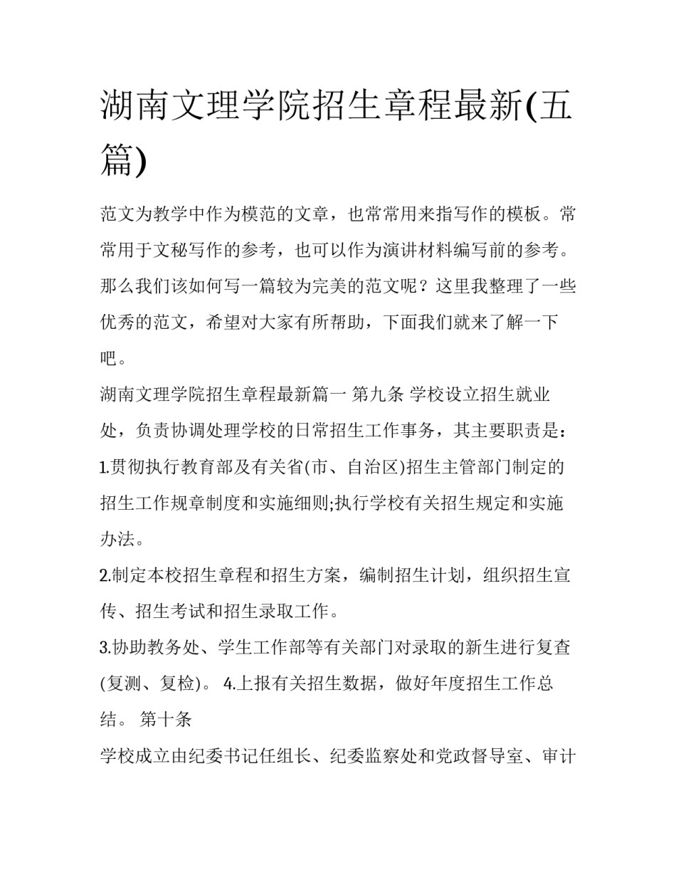 湖南文理学院招生章程最新(五篇)_第1页