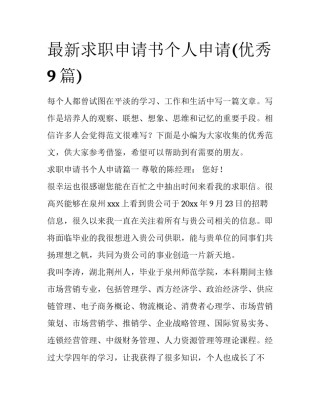 最新求职申请书个人申请(优秀9篇)