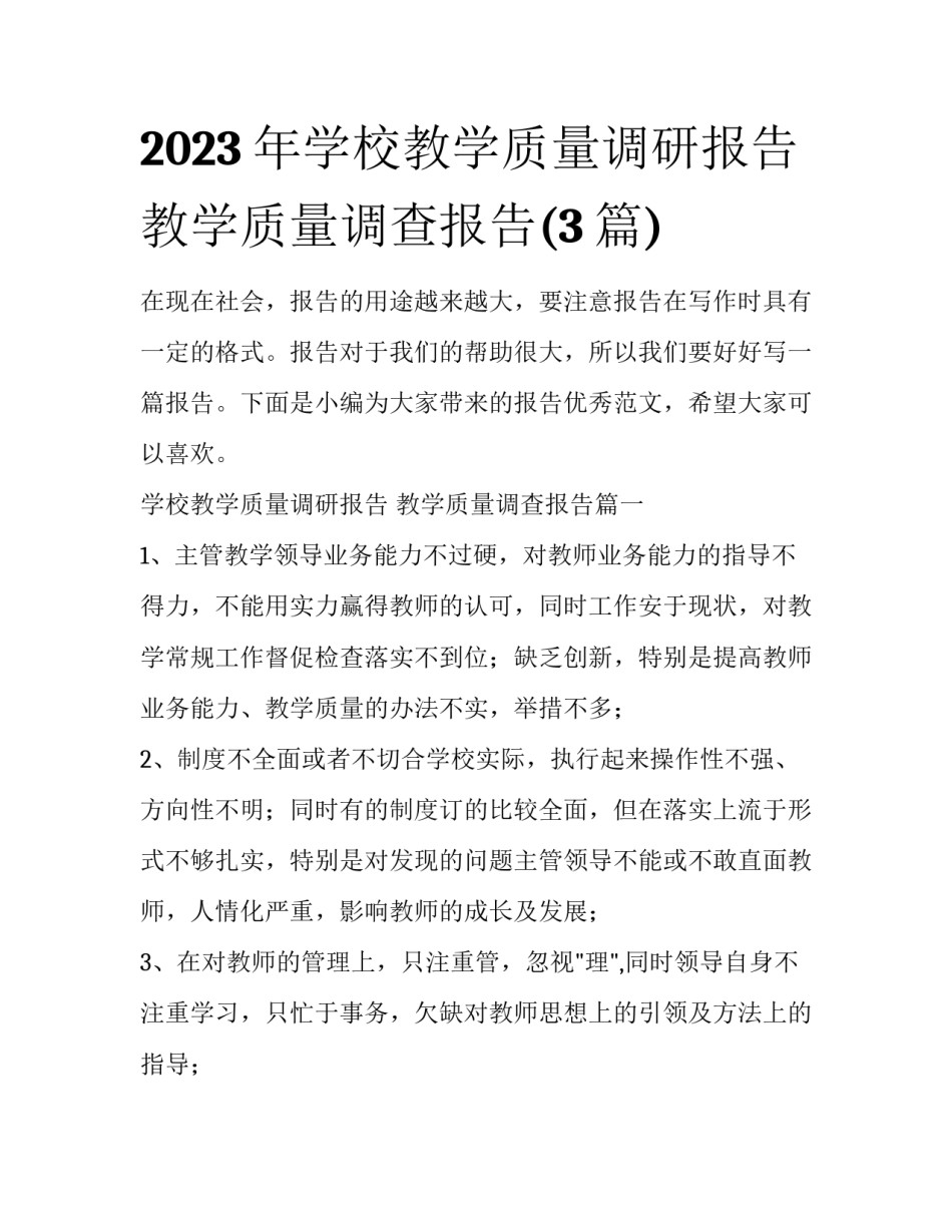 2023年学校教学质量调研报告 教学质量调查报告(3篇)_第1页
