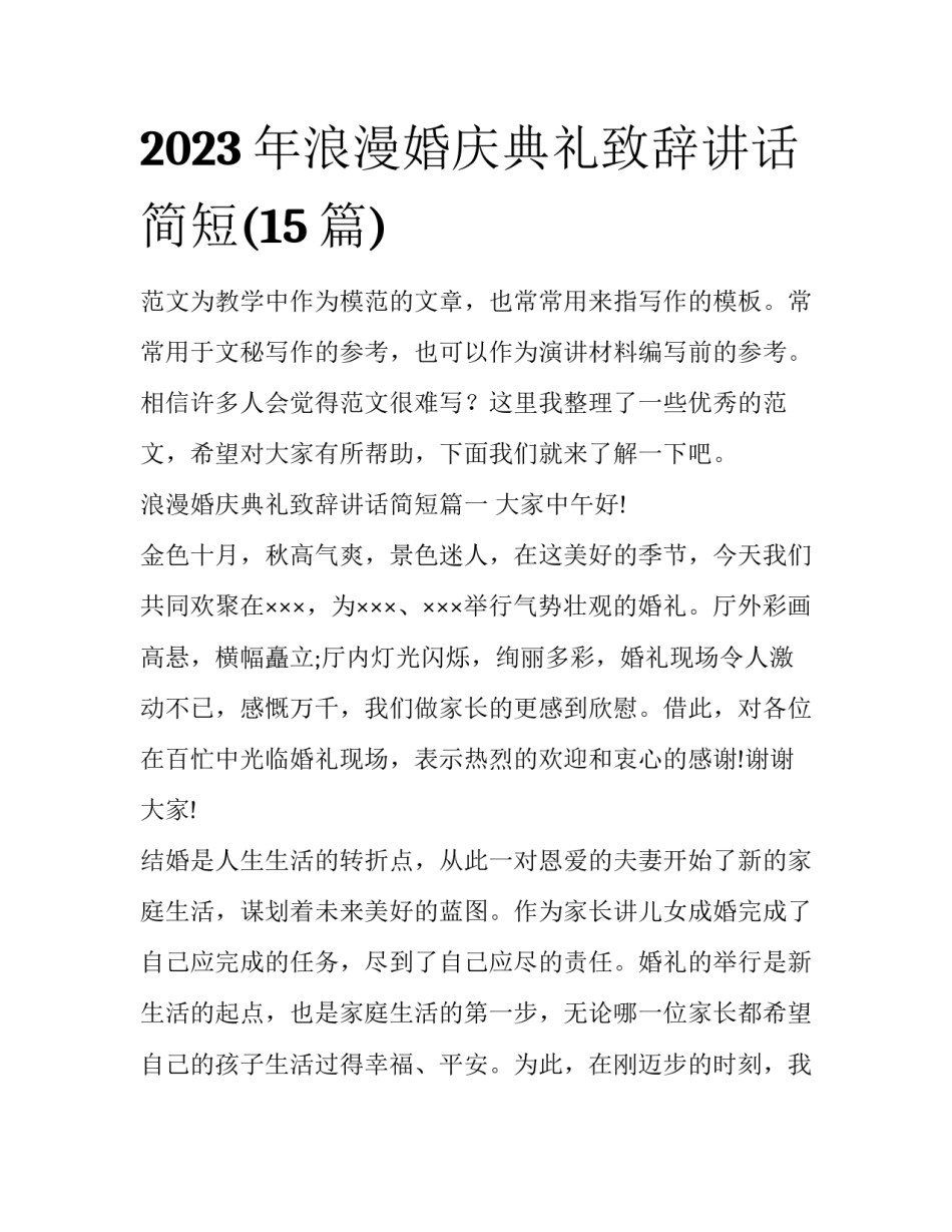 2023年浪漫婚庆典礼致辞讲话简短(15篇)_第1页