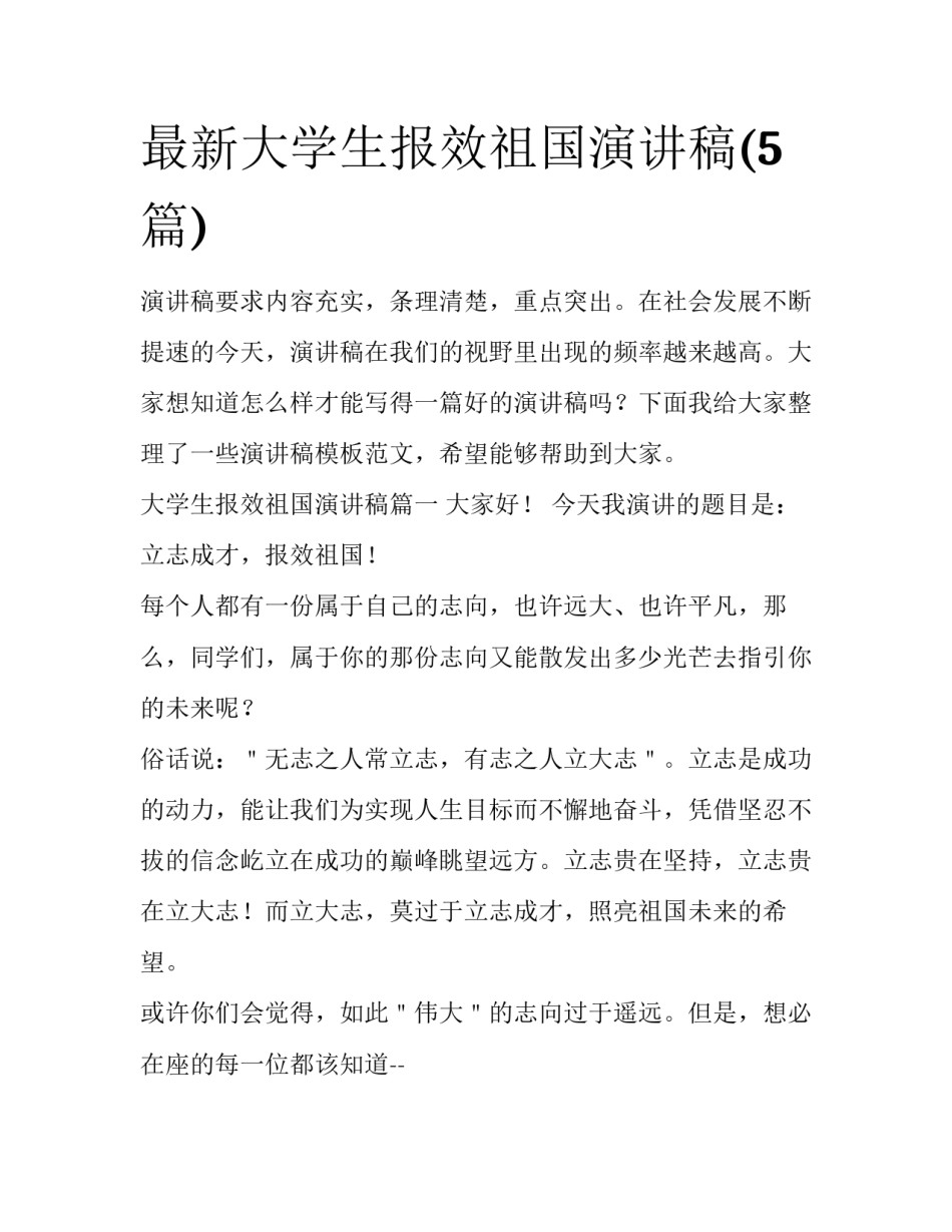 最新大学生报效祖国演讲稿(5篇)_第1页