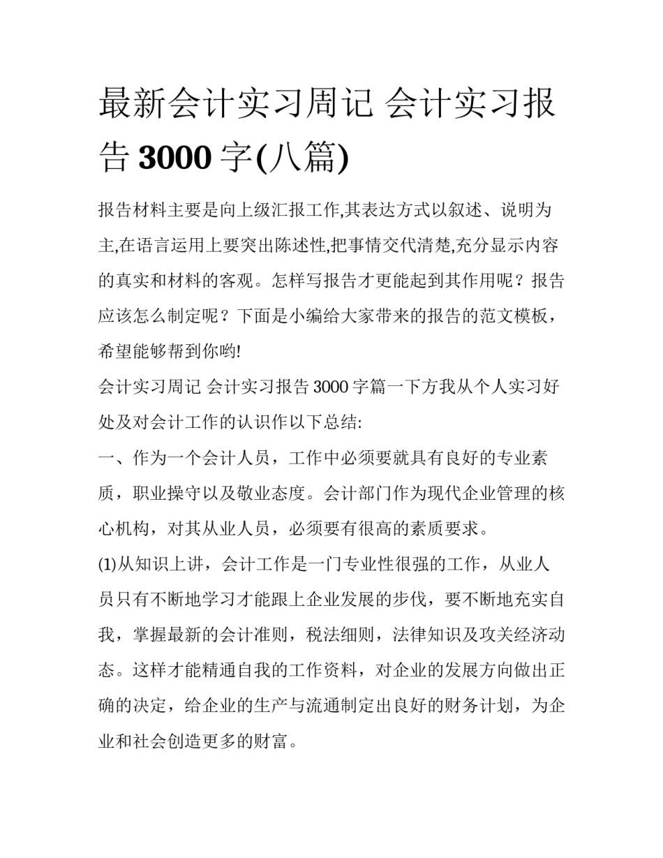 最新会计实习周记 会计实习报告3000字(八篇)_第1页