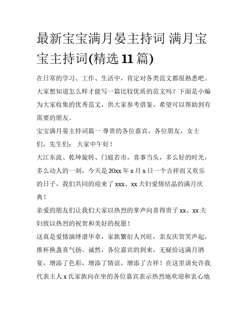 最新宝宝满月晏主持词 满月宝宝主持词(精选11篇)_第1页