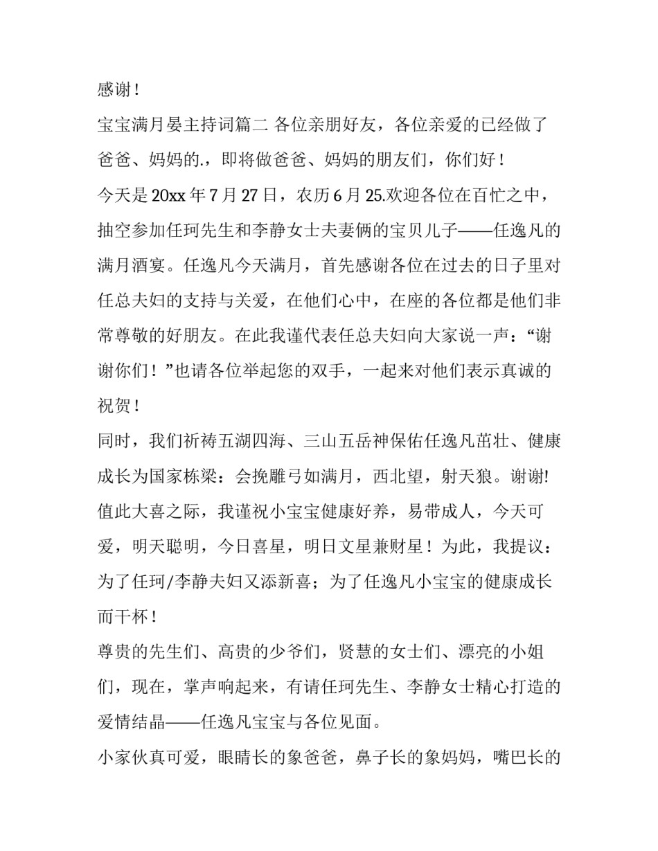 最新宝宝满月晏主持词 满月宝宝主持词(精选11篇)_第2页