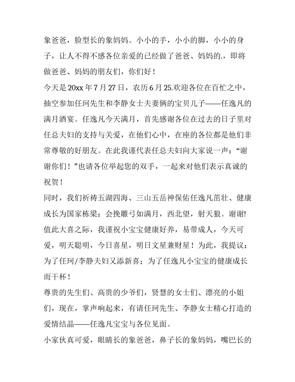 最新宝宝满月晏主持词 满月宝宝主持词(精选11篇)_第3页