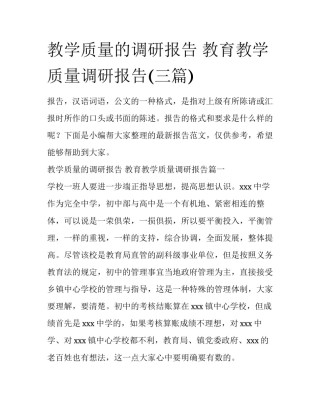 教学质量的调研报告 教育教学质量调研报告(三篇)