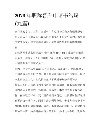 2023年职称晋升申请书结尾(九篇)