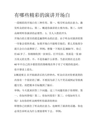 有哪些精彩的演讲开场白