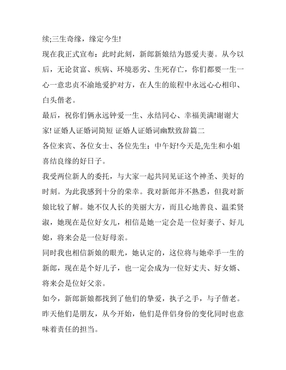 2023年证婚人证婚词简短 证婚人证婚词幽默致辞(十二篇)_第2页